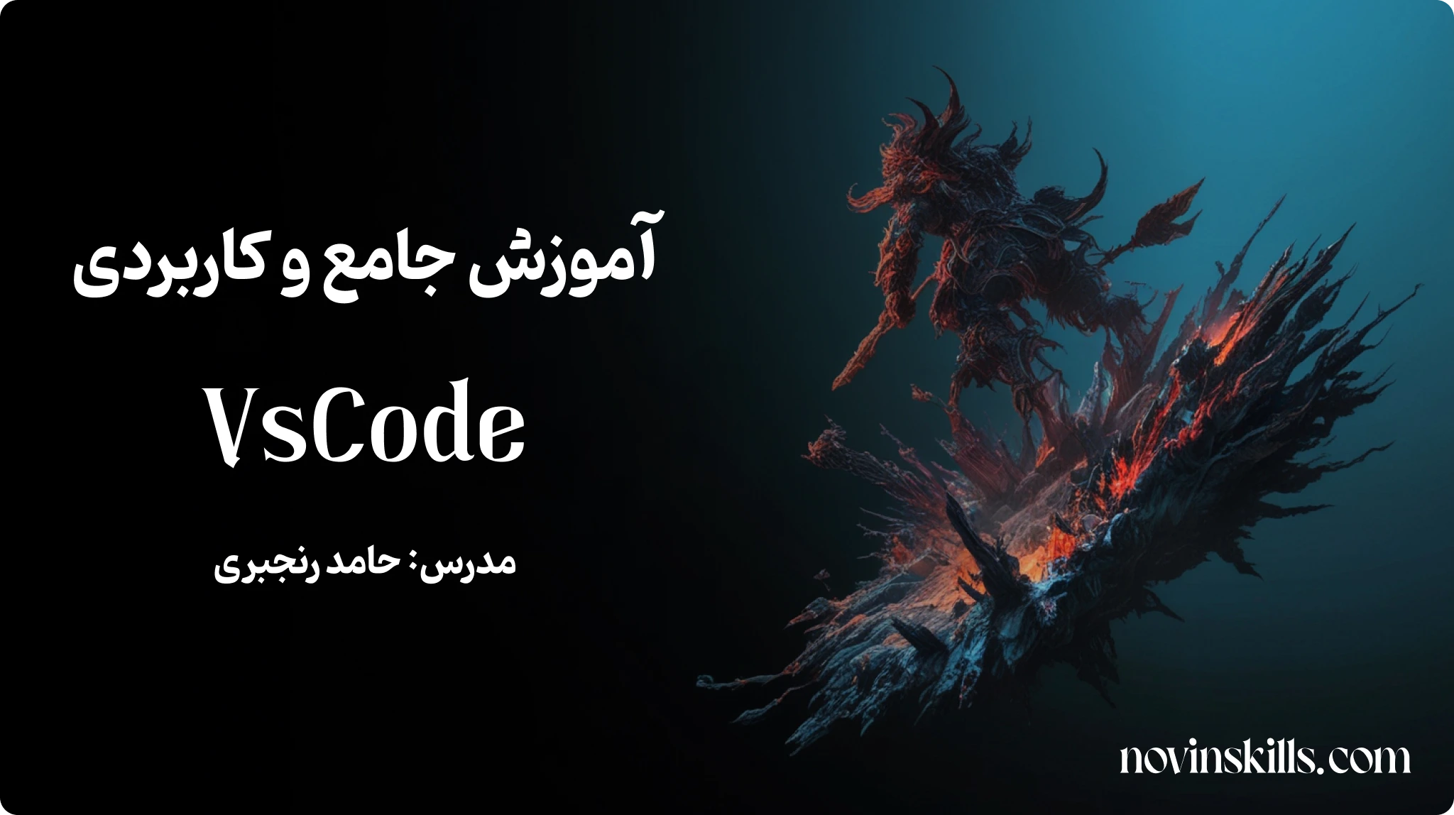 مرجع آموزش آنلاین برنامه نویسی و سئو